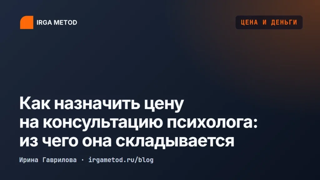 Как назначить цену на консультацию психолога