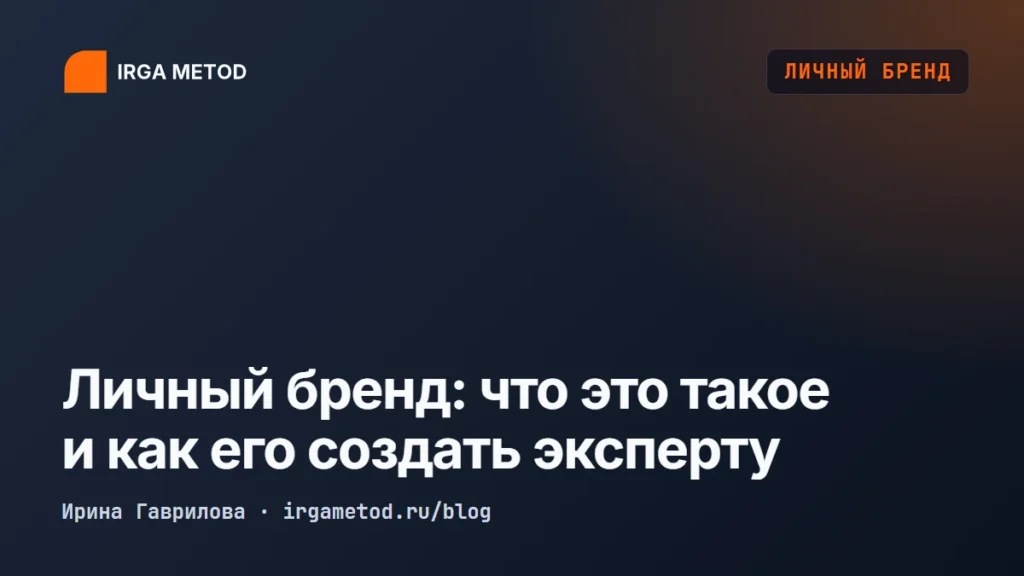 Обложка статьи «Личный бренд: что это такое и как его создать эксперту»